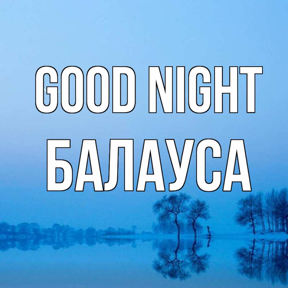 Greetings card с именем, БАЛАУСА Good night весна Greetings with text for free download 