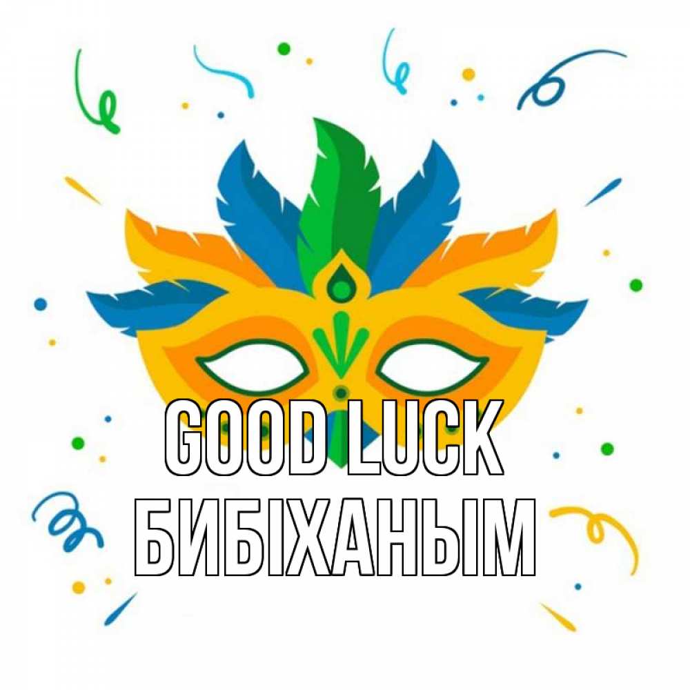 Greetings card с именем, БИБІХАНЫМ Good luck конфети Greetings with text for free download 