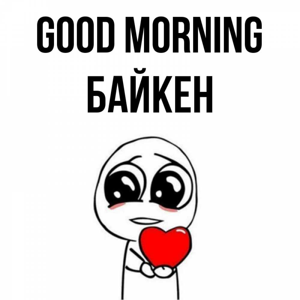 Greetings card с именем, Байкен Good morning позитивные открытки Greetings with text for free download 