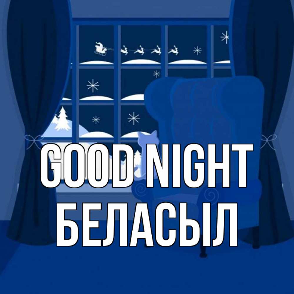 Greetings card с именем, Беласыл Good night зимняя тема Greetings with text for free download 