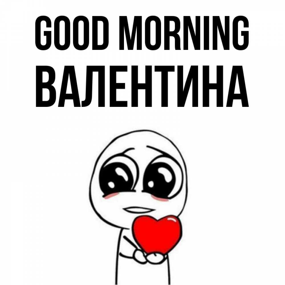 Greetings card с именем, Валентина Good morning позитивные открытки Greetings with text for free download 