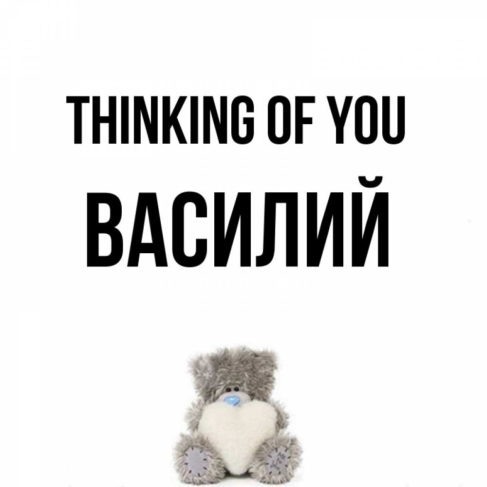 Greetings card с именем, Василий Thinking of you тедди с сердечком для любимой Greetings with text for free download 