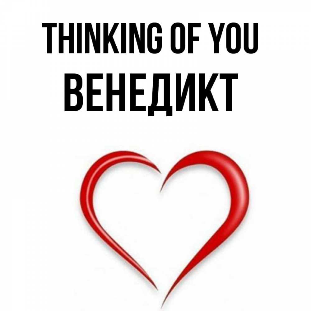 Greetings card с именем, Венедикт Thinking of you для возлюбленной Greetings with text for free download 