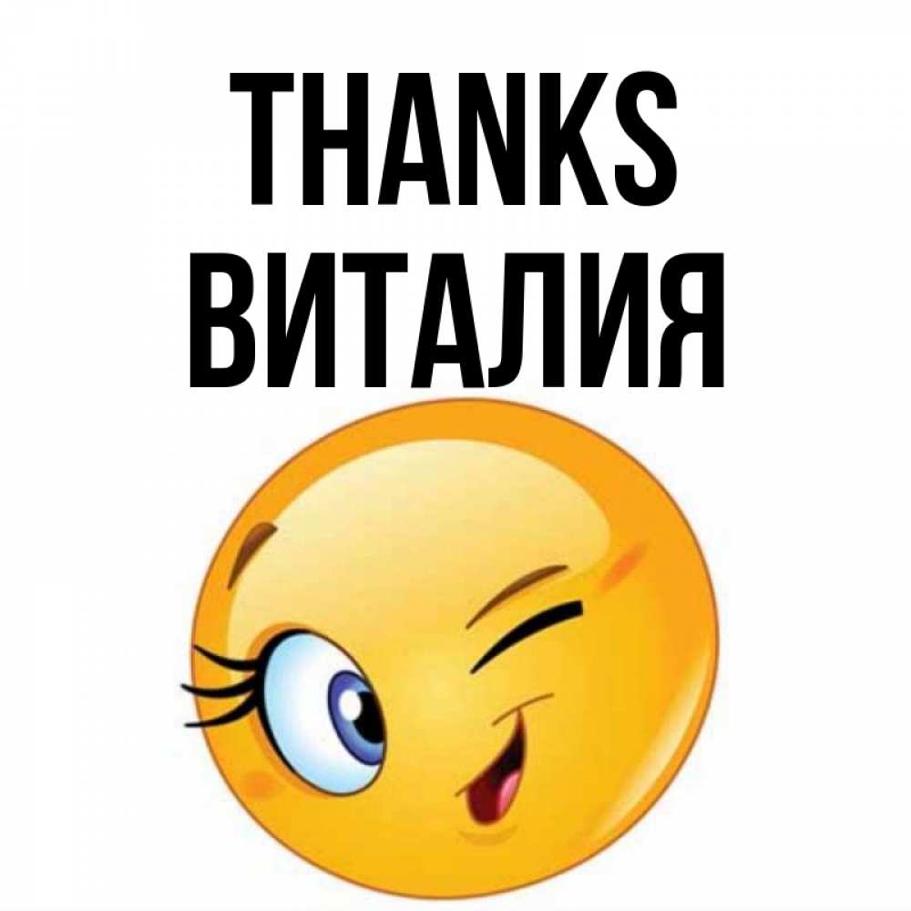 Greetings card с именем, Виталия Thanks открытка с подмигивающим смайлом Greetings with text for free download 