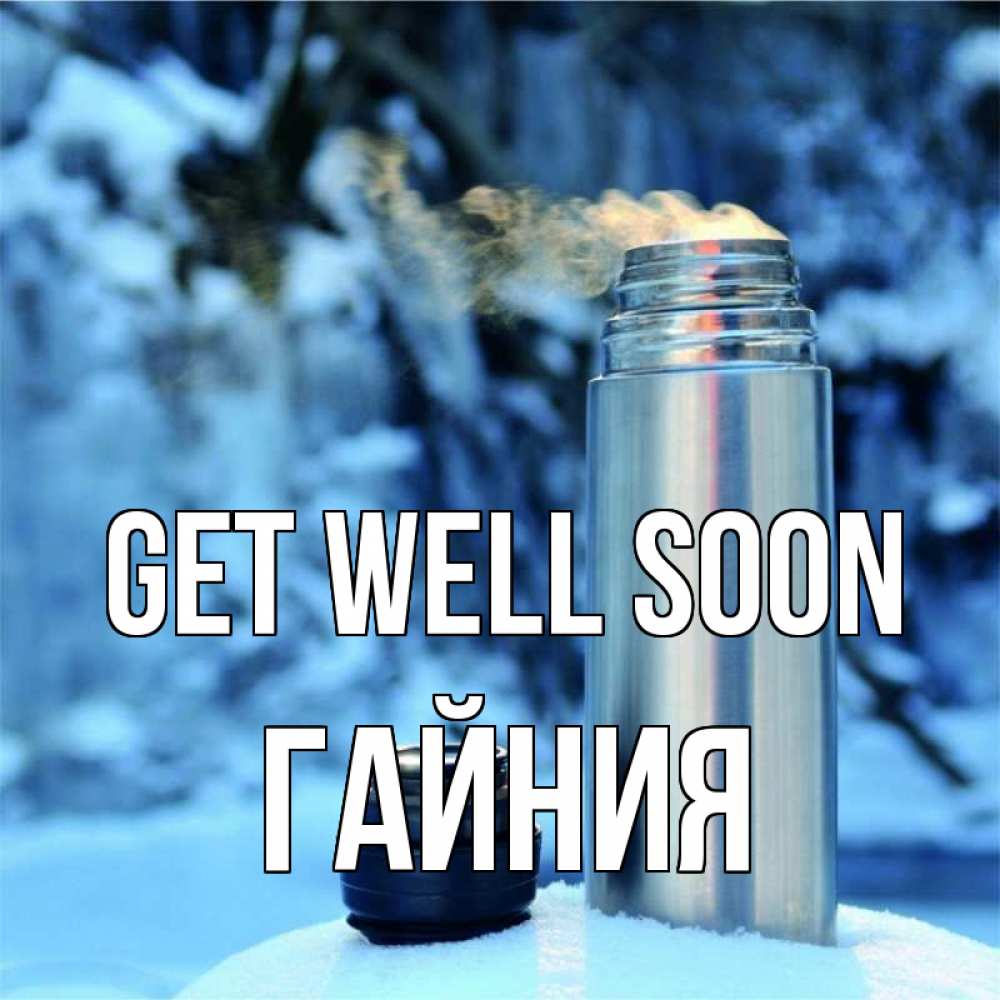 Greetings card с именем, ГАЙНИЯ Get well soon лечитесь не болейте Greetings with text for free download 