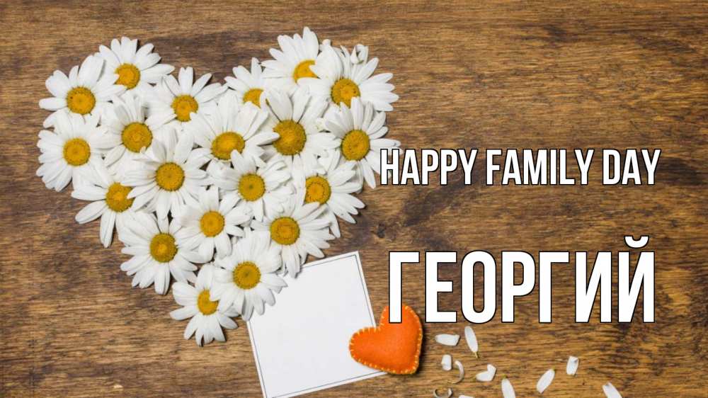 Greetings card с именем, Георгий happy family day с днем семьи Greetings with text for free download 