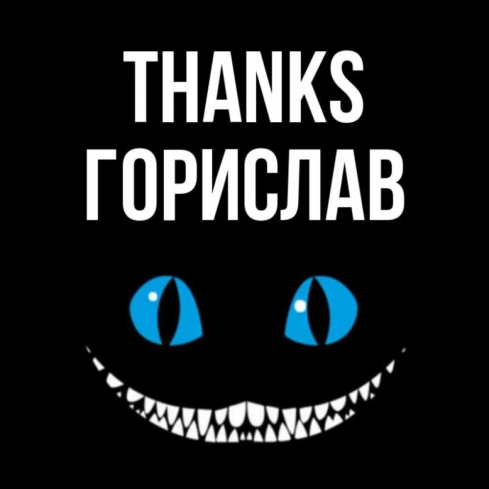 Greetings card с именем, Горислав Thanks благодарю от чеширика Greetings with text for free download 