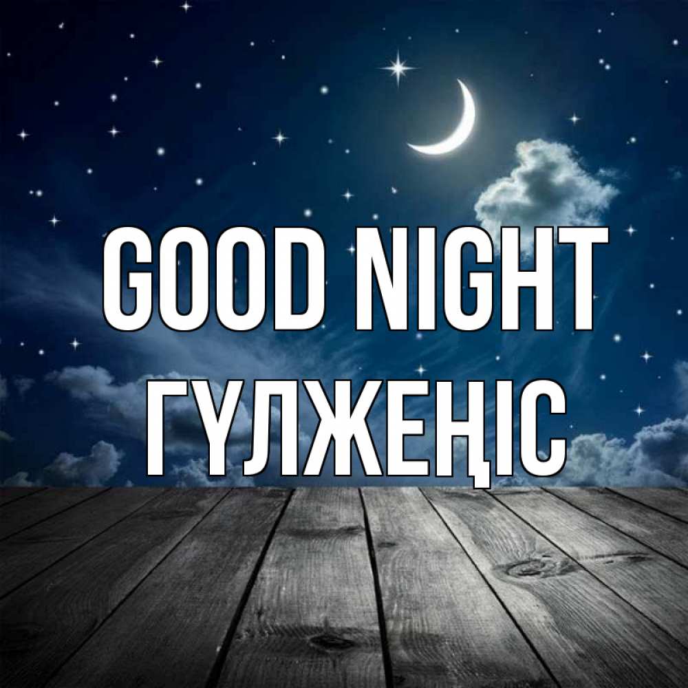 Greetings card с именем, ГҮЛЖЕҢІС Good night месяц и звезда Greetings with text for free download 