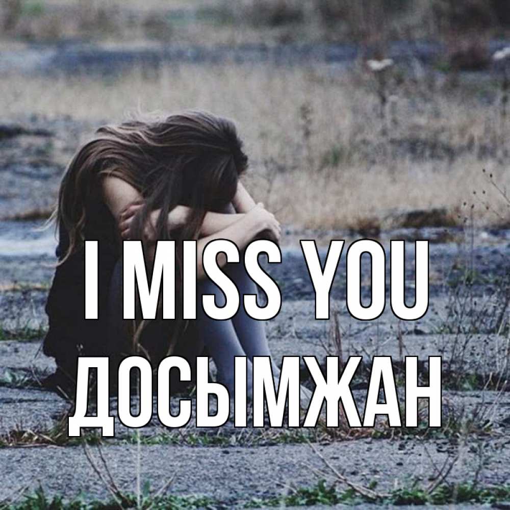 Greetings card с именем, Досымжан I miss you мне скучно очень Greetings with text for free download 