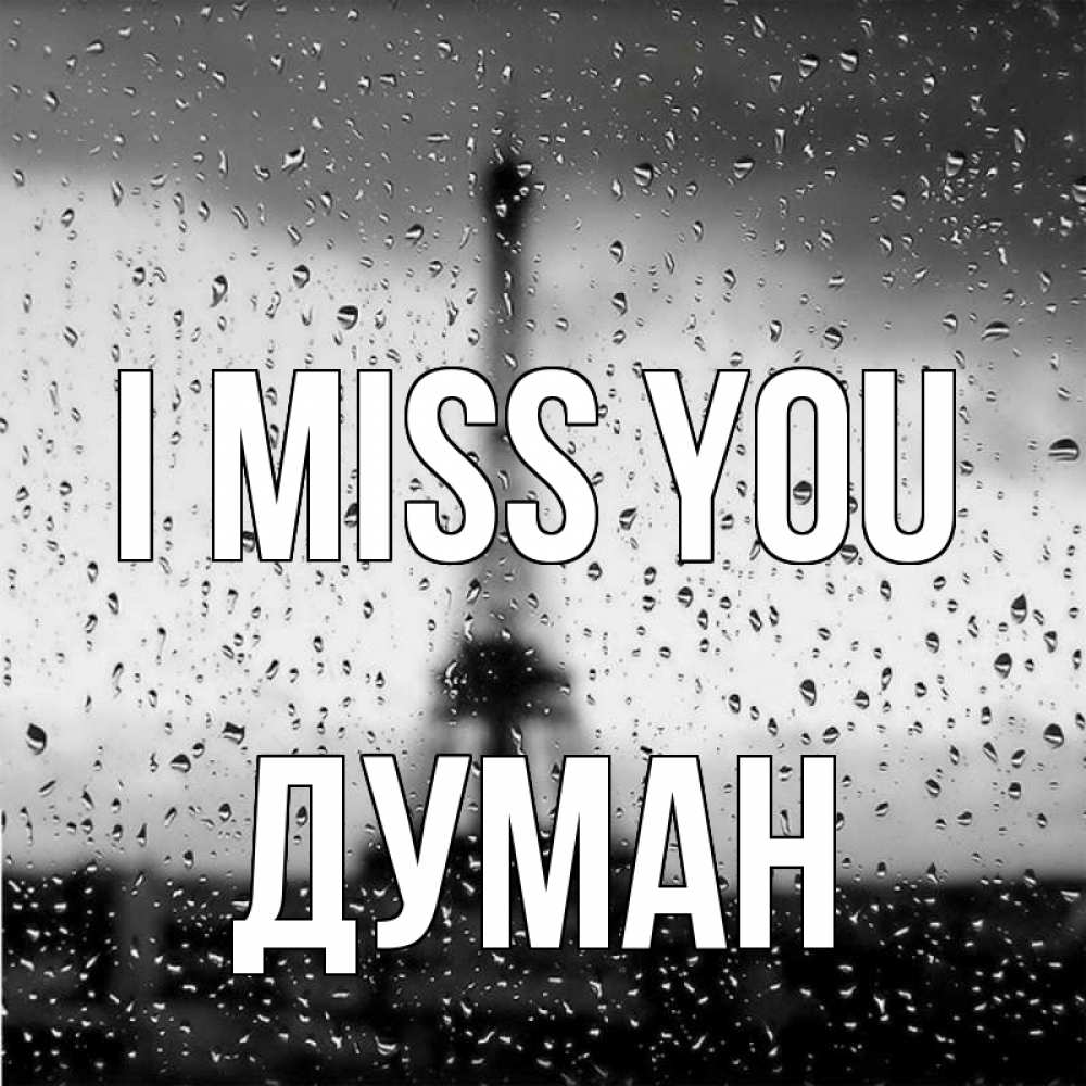 Greetings card с именем, Думан I miss you башня Greetings with text for free download 