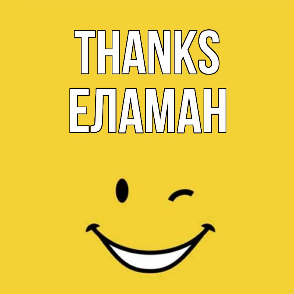 Greetings card с именем, Еламан Thanks благодарю и улыбаюсь Greetings with text for free download 