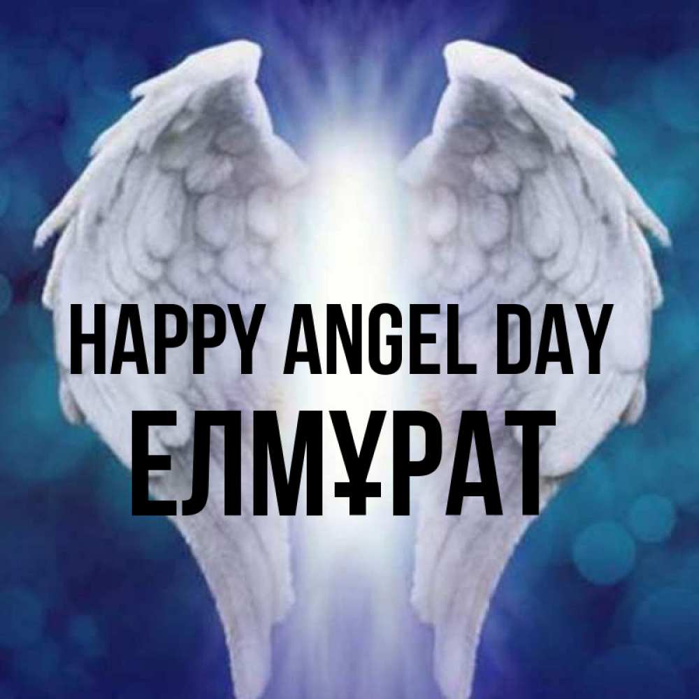 Greetings card с именем, Елмұрат happy angel day синий фон и крылышки Greetings with text for free download 