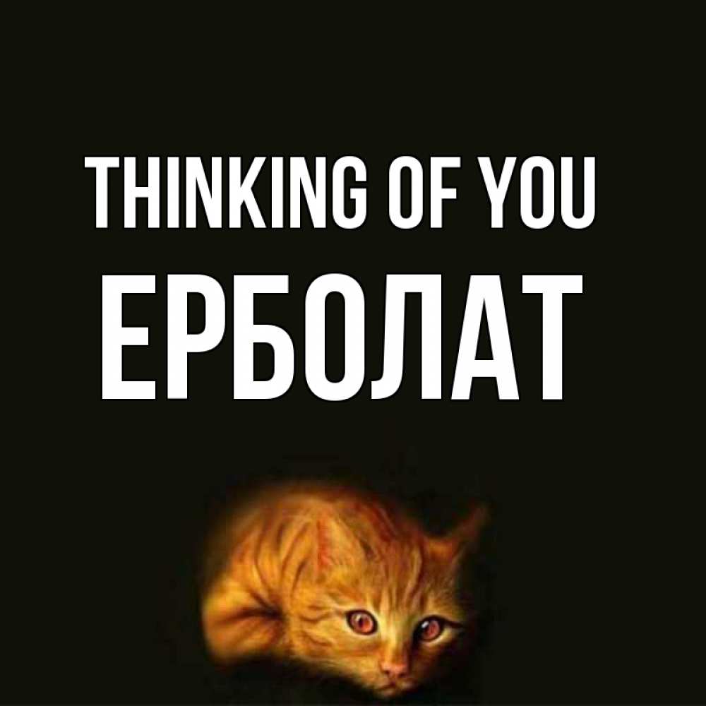 Greetings card с именем, Ерболат Thinking of you рыжий Greetings with text for free download 