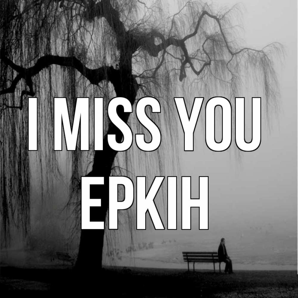 Greetings card с именем, Еркін I miss you лавочка под деревом я жду тебя Greetings with text for free download 