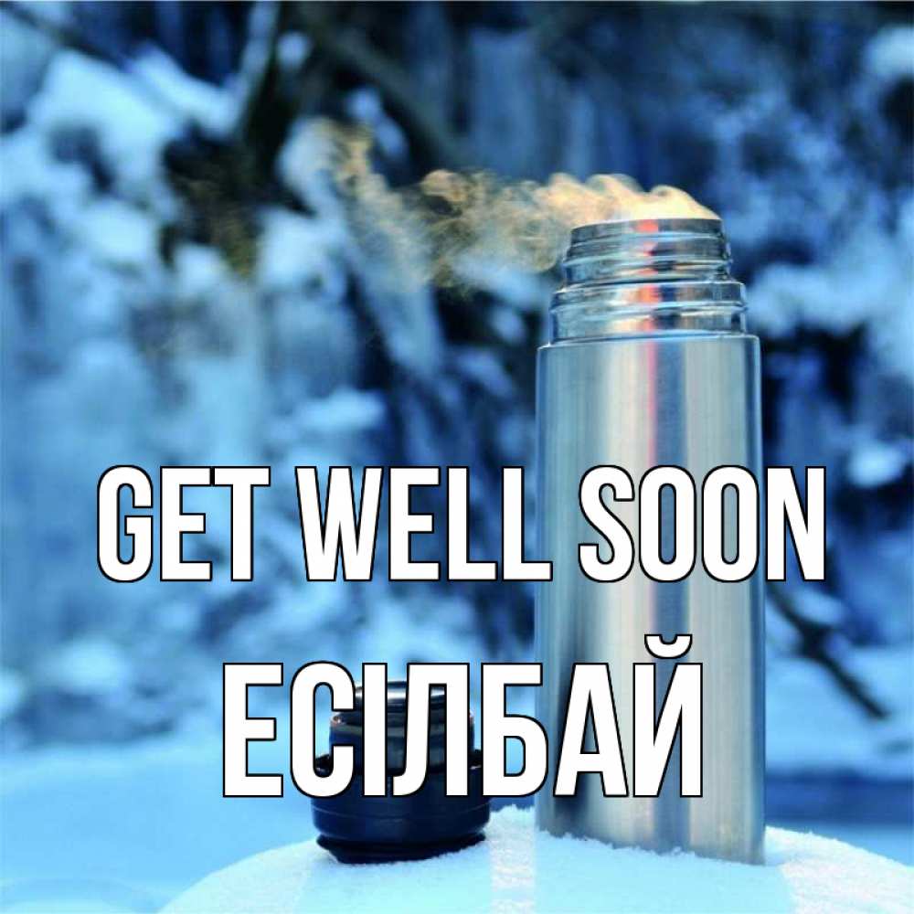 Greetings card с именем, Есілбай Get well soon лечитесь не болейте Greetings with text for free download 