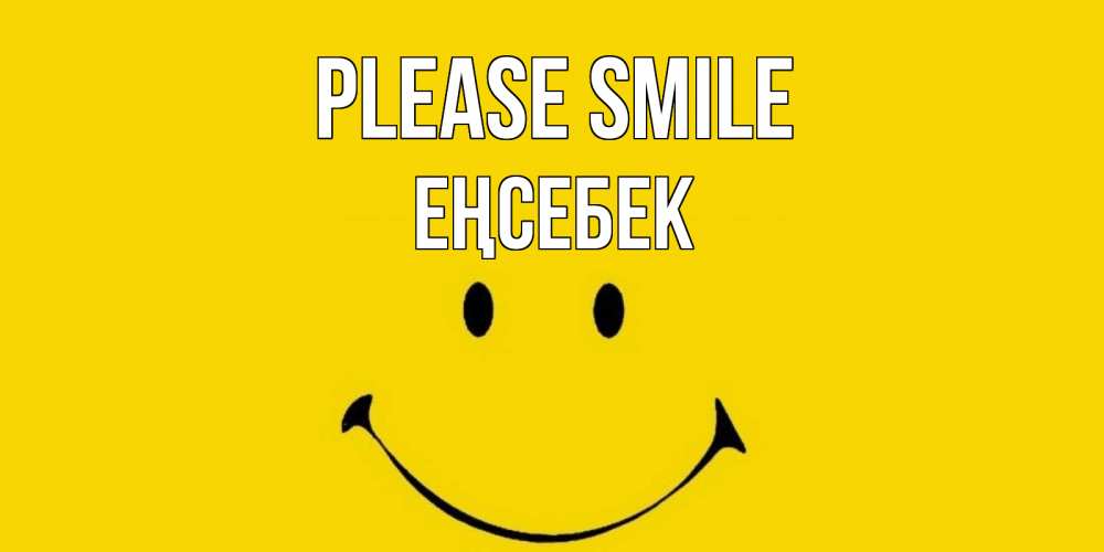 Greetings card с именем, Еңсебек Please smile радость и улыбка Greetings with text for free download 