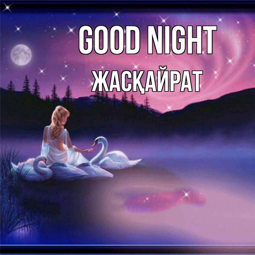 Greetings card с именем, Жасқайрат Good night луна Greetings with text for free download 