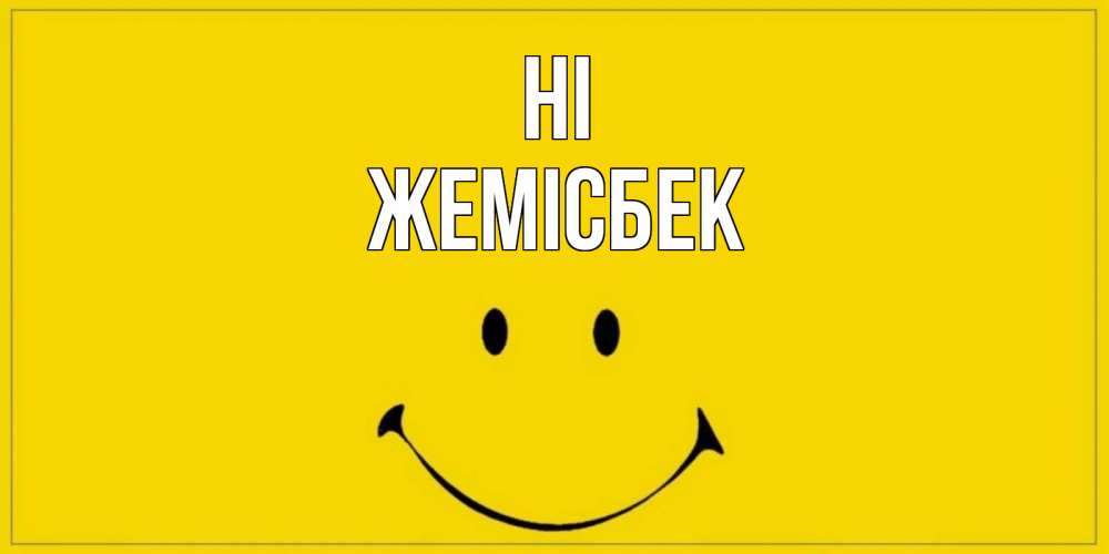 Greetings card с именем, Жемісбек Hi смайл Greetings with text for free download 