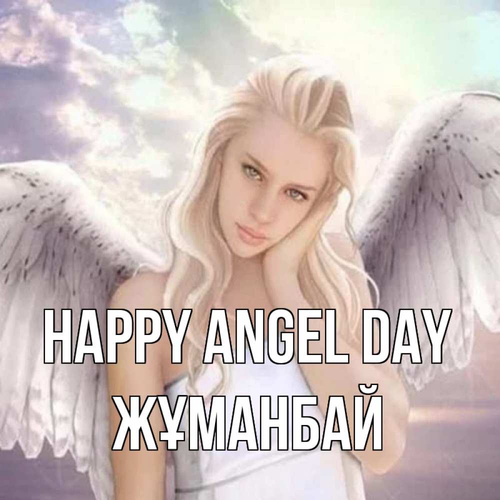 Greetings card с именем, Жұманбай happy angel day блондинка Greetings with text for free download 