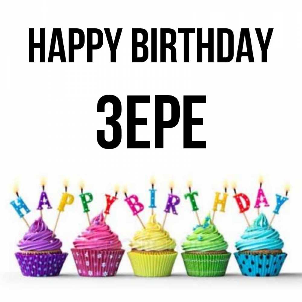 Greetings card с именем, ЗЕРЕ Happy Birthday открытка ко дню рождения с разноцветными вкусняшками Greetings with text for free download 