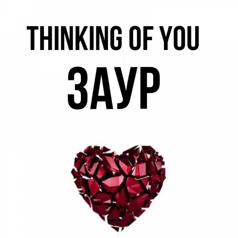 Greetings card с именем, Заур Thinking of you рубиновое 1 Greetings with text for free download 