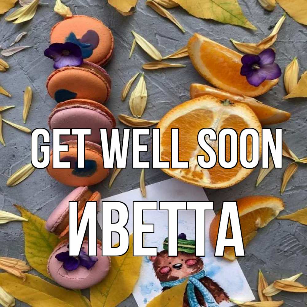 Greetings card с именем, Иветта Get well soon не болейте Greetings with text for free download 