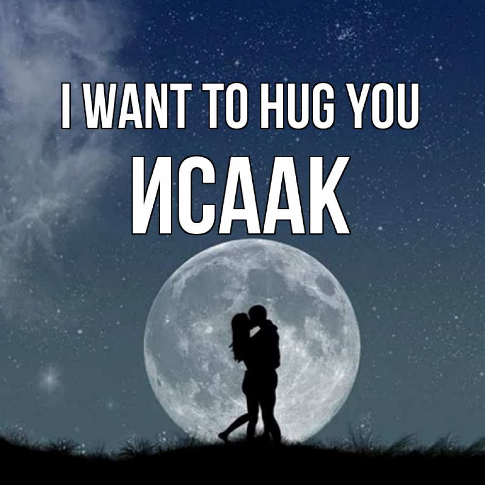 Greetings card с именем, Исаак I want to hug you сладкая парочка Greetings with text for free download 