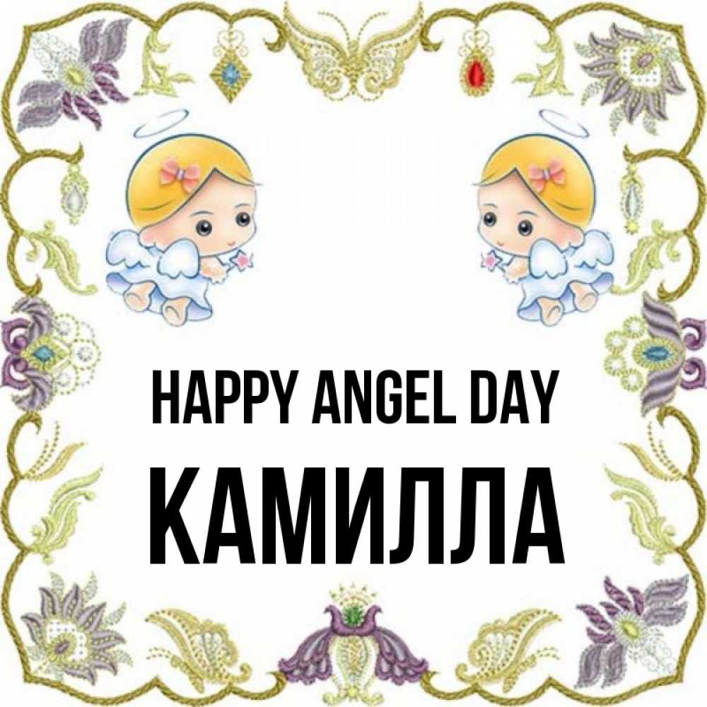 Greetings card с именем, Камилла happy angel day маленькие ангелы с крылышками Greetings with text for free download 