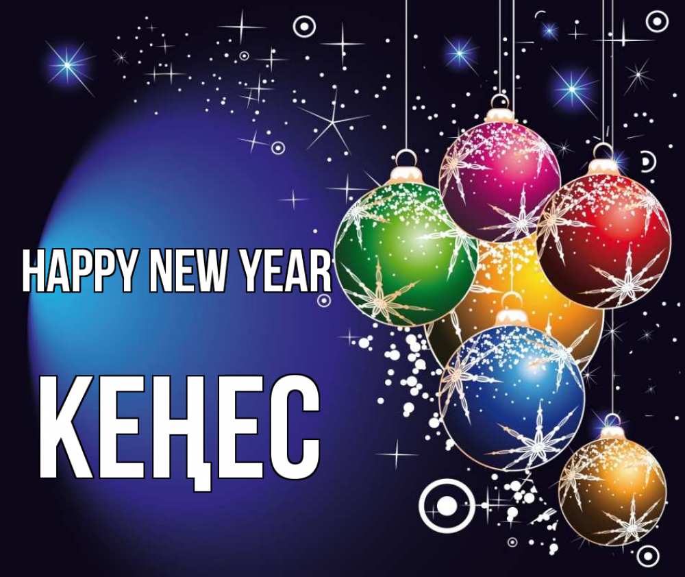 Greetings card с именем, Кеңес Happy New Year новый год Greetings with text for free download 