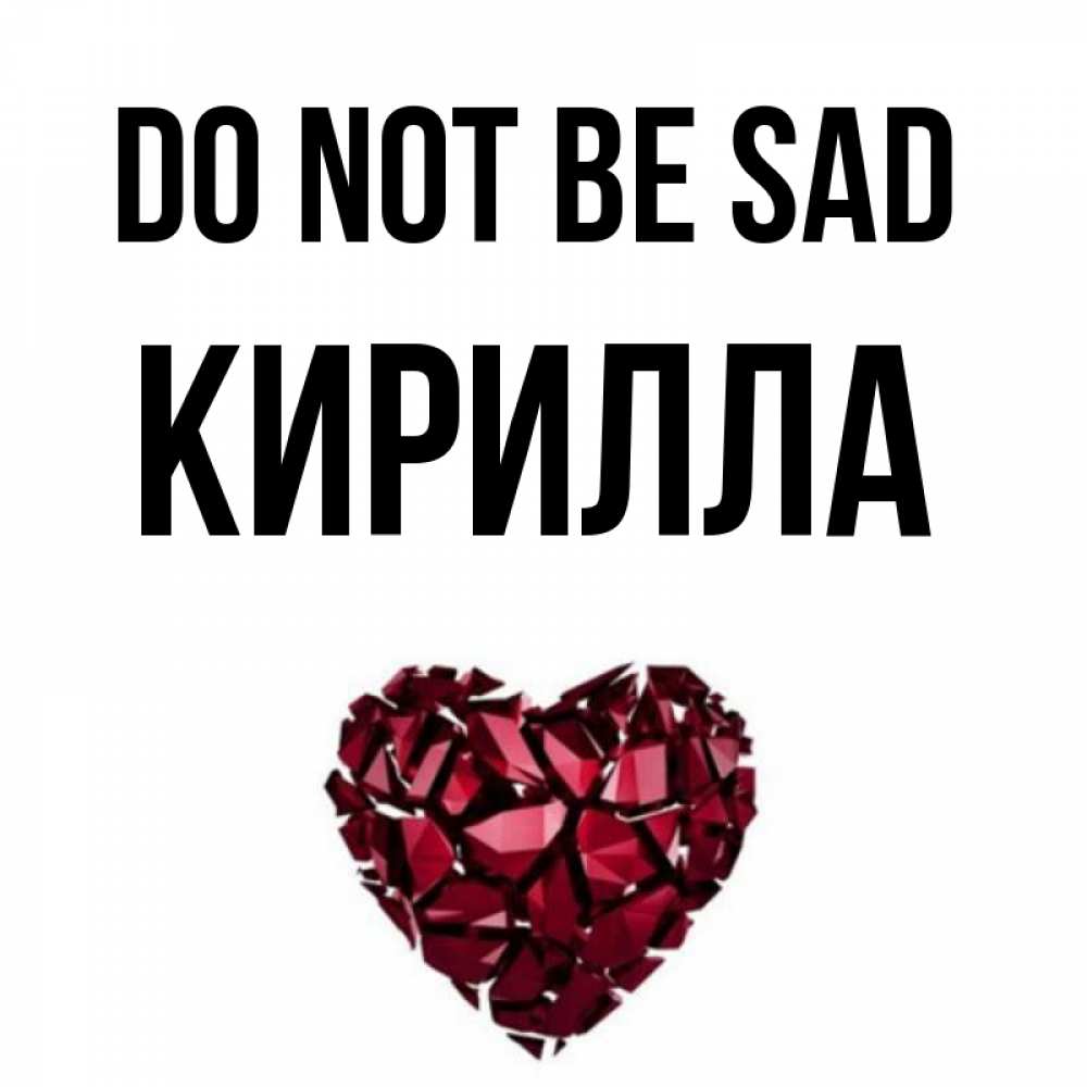 Greetings card с именем, Кирилла Do not be sad рубиновое сердечко Greetings with text for free download 