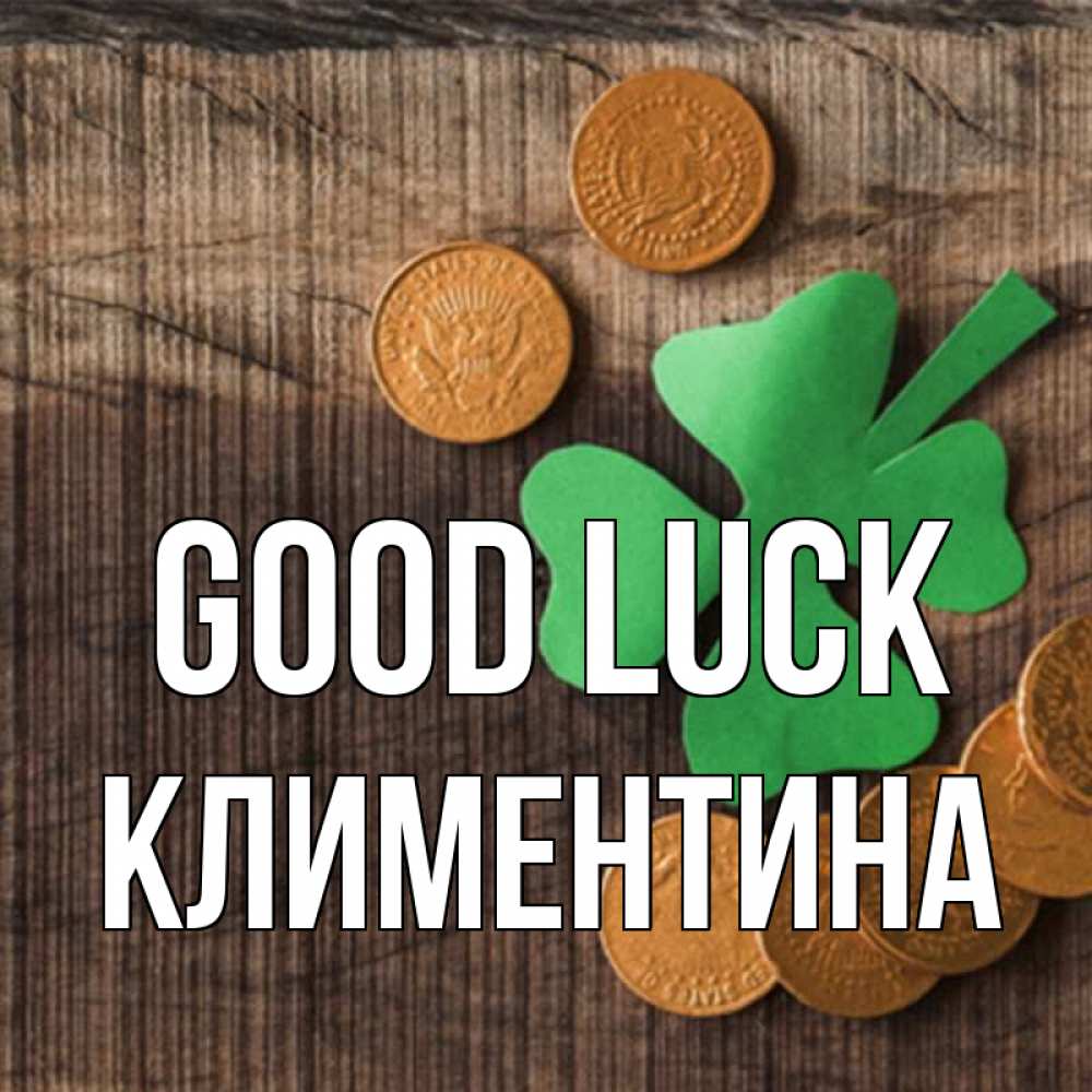 Greetings card с именем, Климентина Good luck на удачу сегодня Greetings with text for free download 