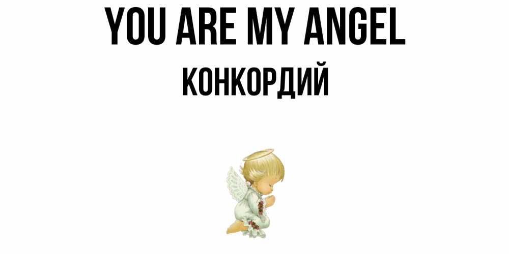 Greetings card с именем, Конкордий You are my angel ангел Greetings with text for free download 