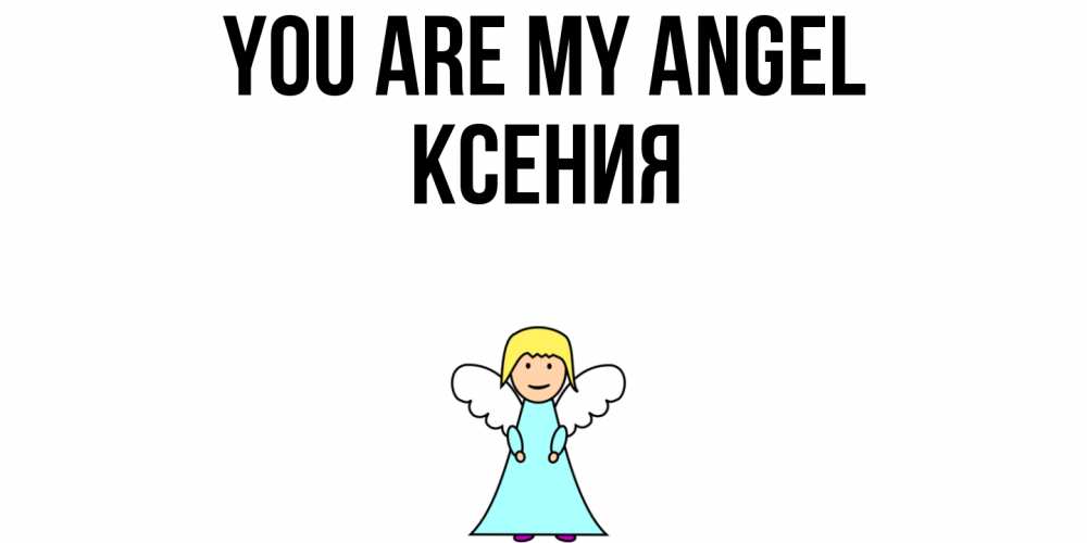 Greetings card с именем, Ксения You are my angel ангел Greetings with text for free download 