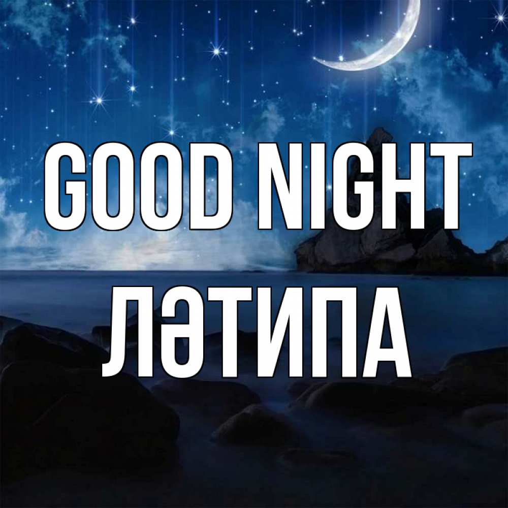 Greetings card с именем, ЛӘТИПА Good night море Greetings with text for free download 