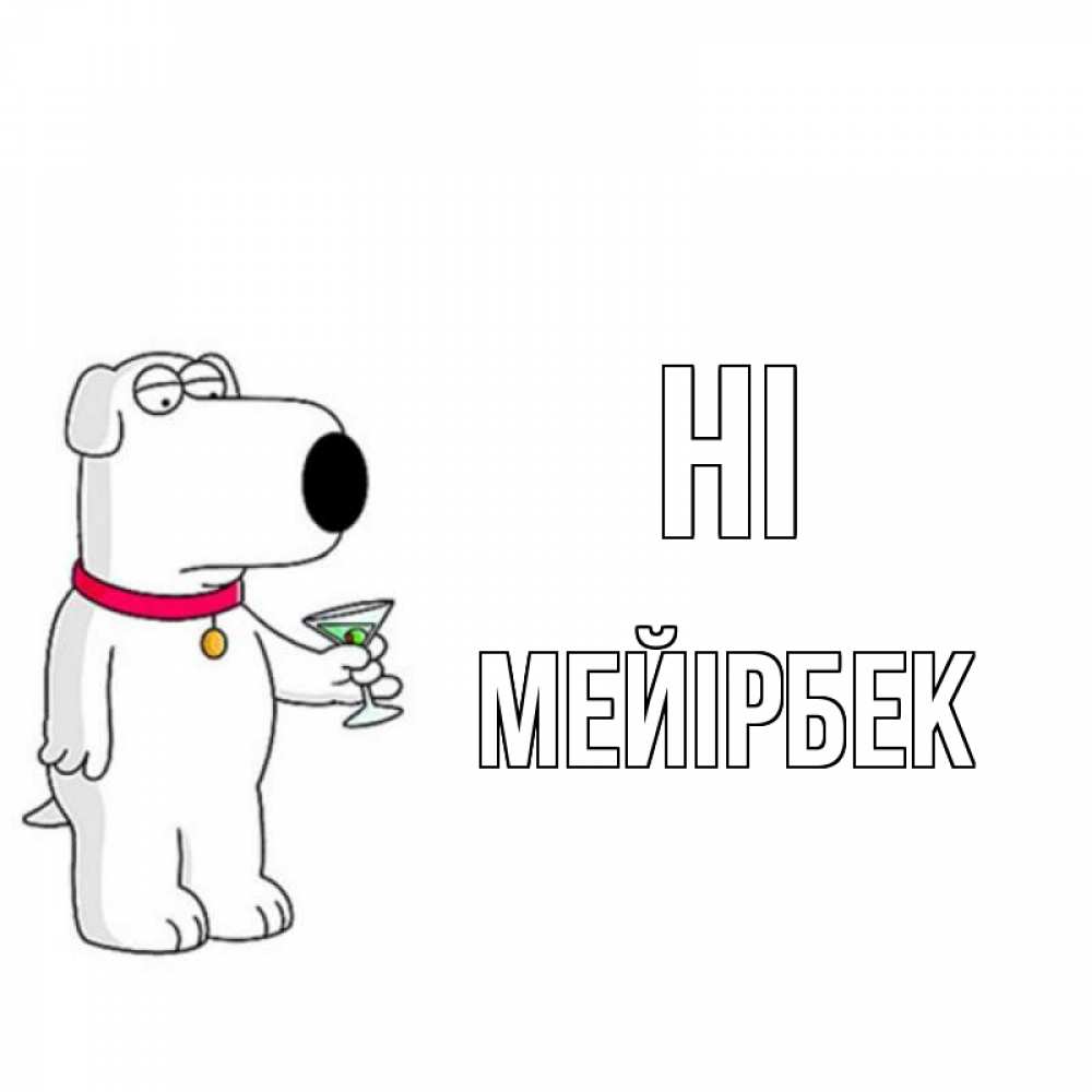 Greetings card с именем, МЕЙІРБЕК Hi собака и коктейль Greetings with text for free download 