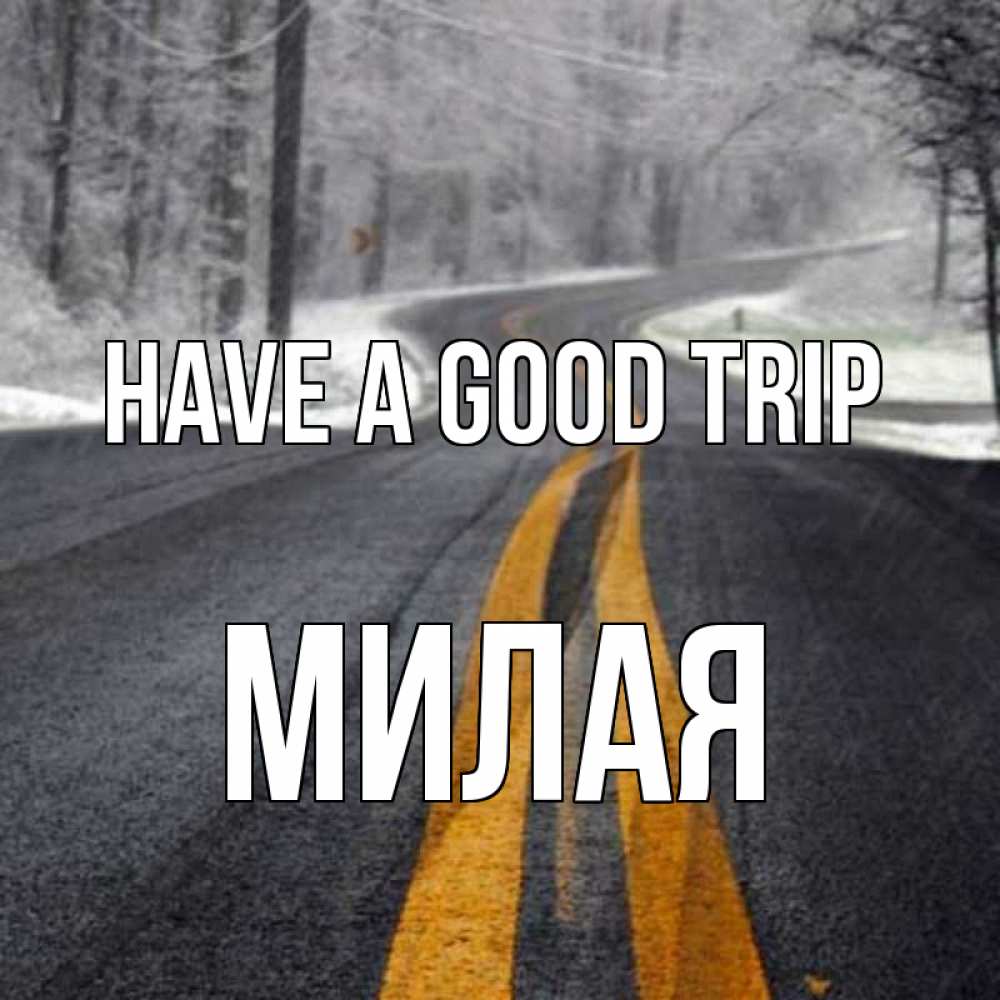Greetings card с именем, Милая Have a good trip хорошего вам путешествия Greetings with text for free download 
