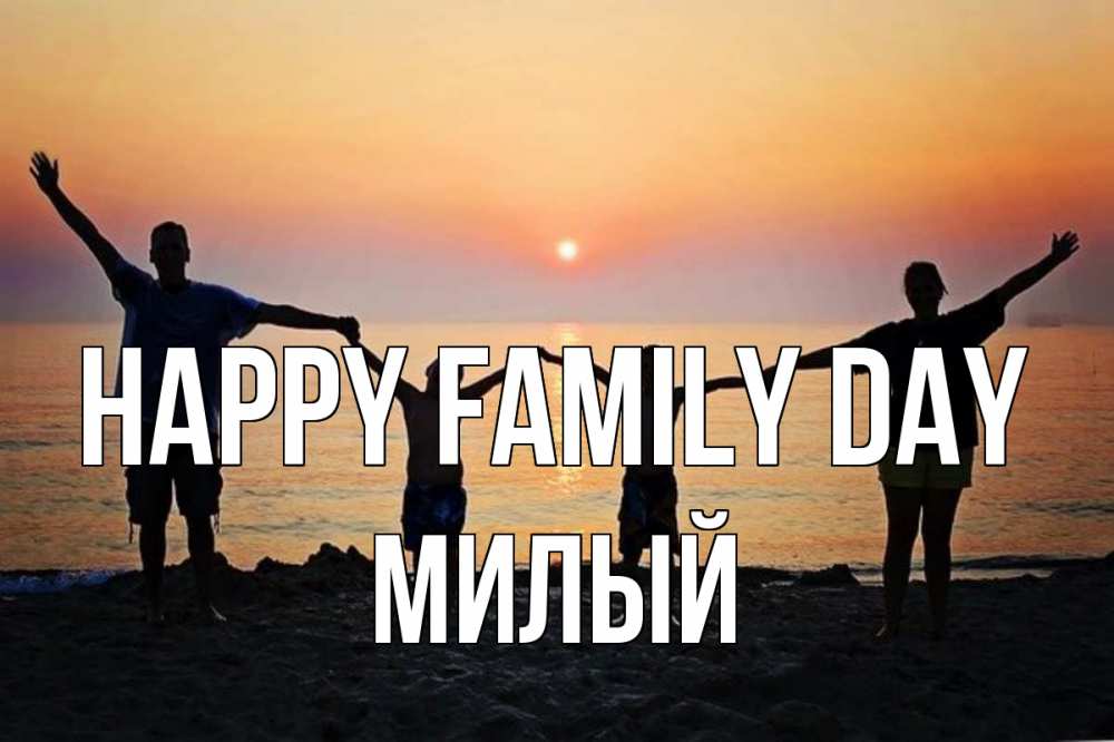 Greetings card с именем, Милый happy family day мама, папа, дети, дочка,сын, море, пляж, закат Greetings with text for free download 