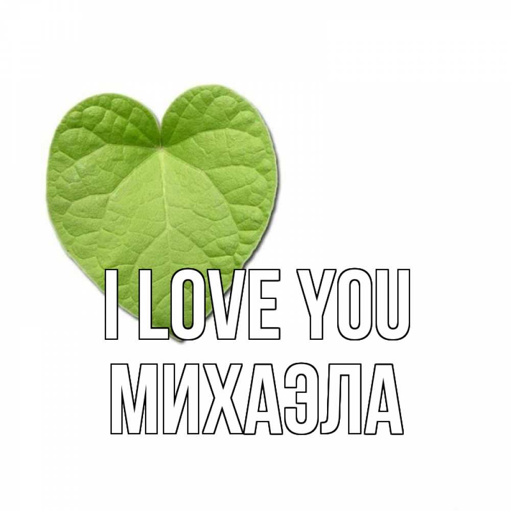 Greetings card с именем, Михаэла I love you тебе Greetings with text for free download 