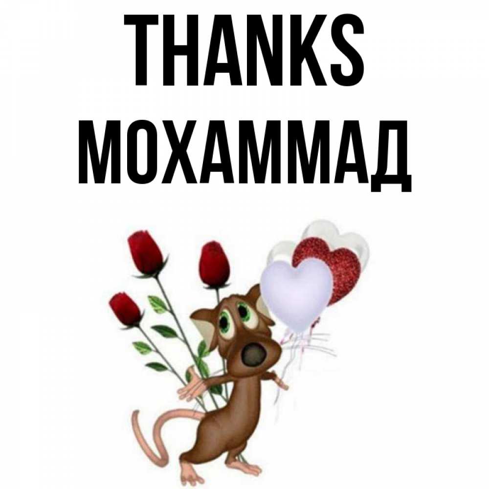 Greetings card с именем, Мохаммад Thanks песик с шариками в форме сердец Greetings with text for free download 