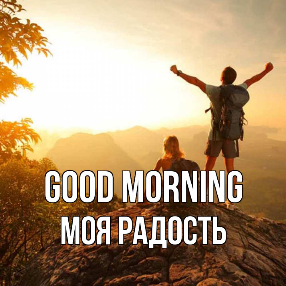Greetings card с именем, Моя-радость Good morning утро в горах Greetings with text for free download 