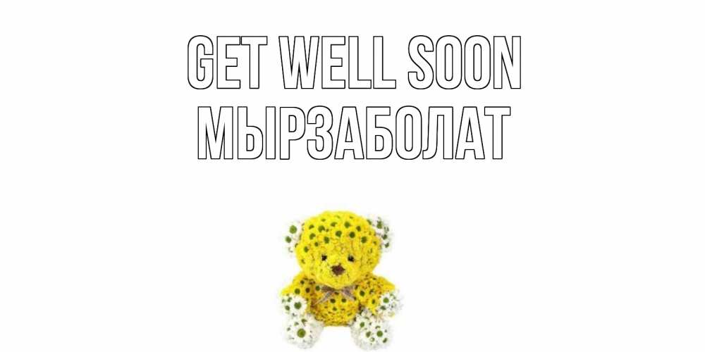 Greetings card с именем, Мырзаболат Get well soon мишка Greetings with text for free download 