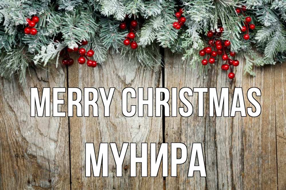 Greetings card с именем, МҮНИРА Merry Christmas с рождеством Greetings with text for free download 