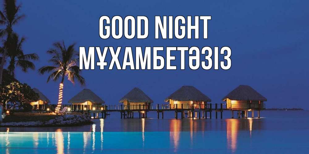 Greetings card с именем, МҰХАМБЕТӘЗІЗ Good night морское пожелание сладких снов Greetings with text for free download 