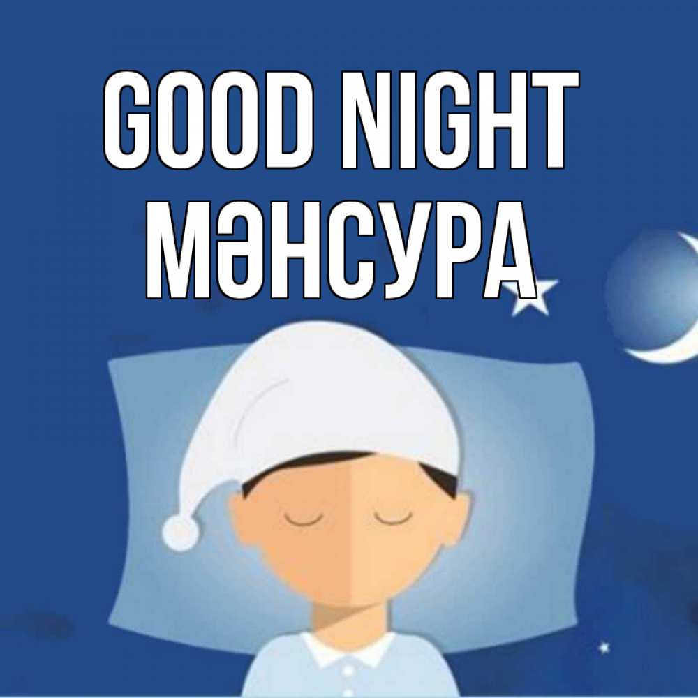 Greetings card с именем, МӘНСУРА Good night подушка и шапочка Greetings with text for free download 