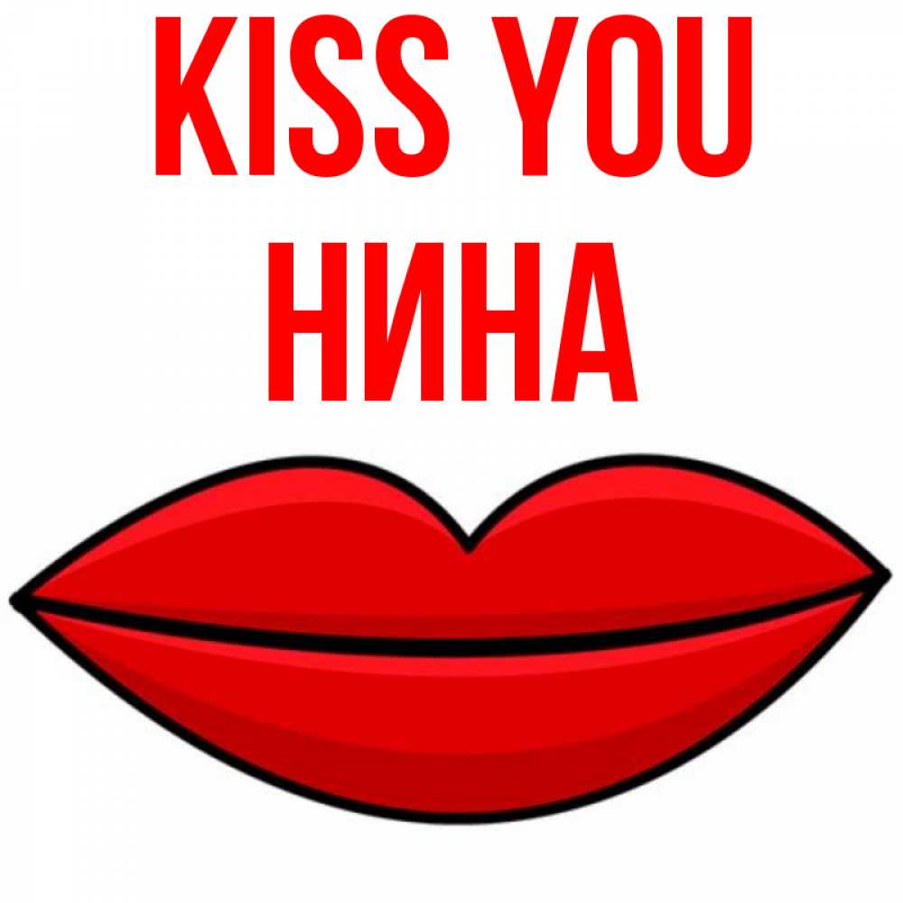 Greetings card с именем, Нина Kiss you губы векторные Greetings with text for free download 