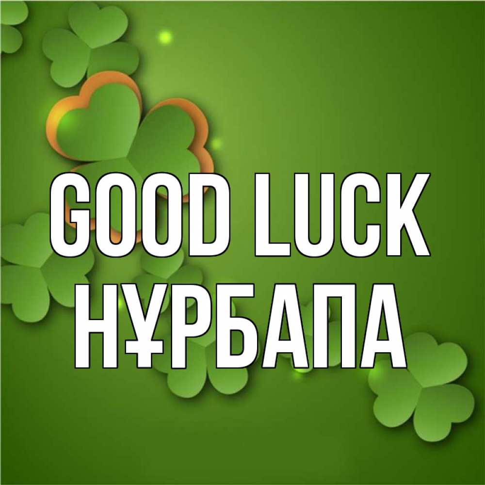 Greetings card с именем, НҰРБАПА Good luck много трехлистных листочков клевера Greetings with text for free download 