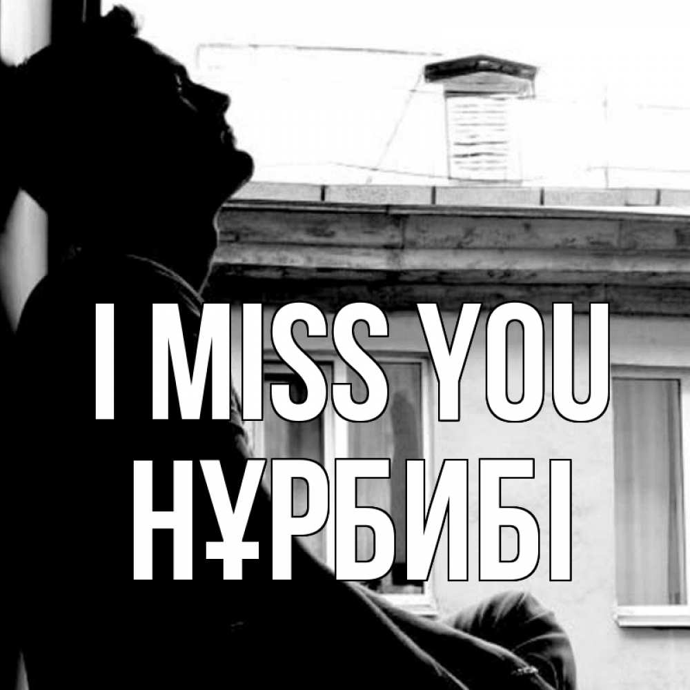 Greetings card с именем, НҰРБИБІ I miss you скучно ему Greetings with text for free download 