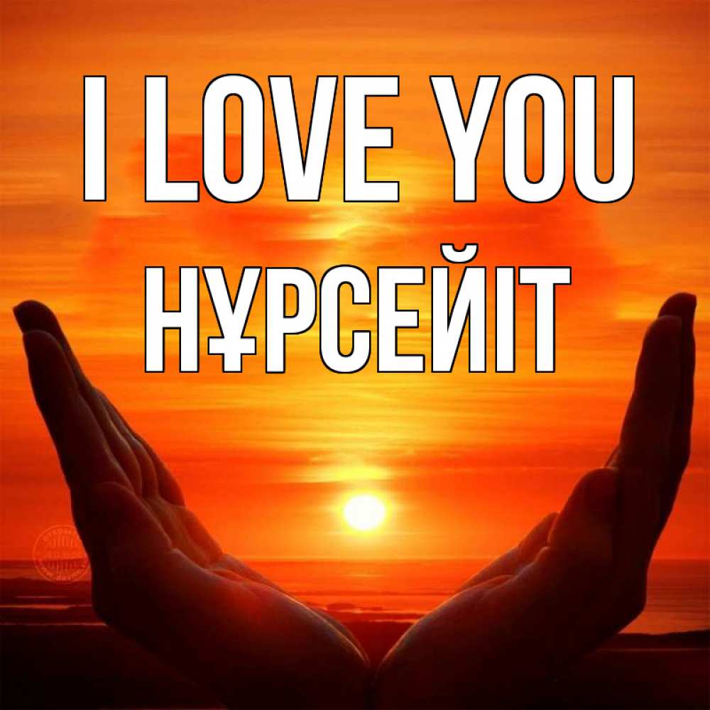 Greetings card с именем, НҰРСЕЙІТ I love you в руках Greetings with text for free download 