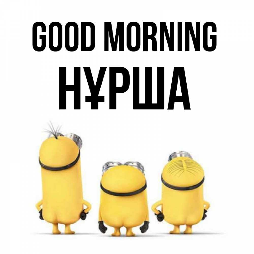 Greetings card с именем, НҰРША Good morning подписать открытку онлайн бесплатно Greetings with text for free download 