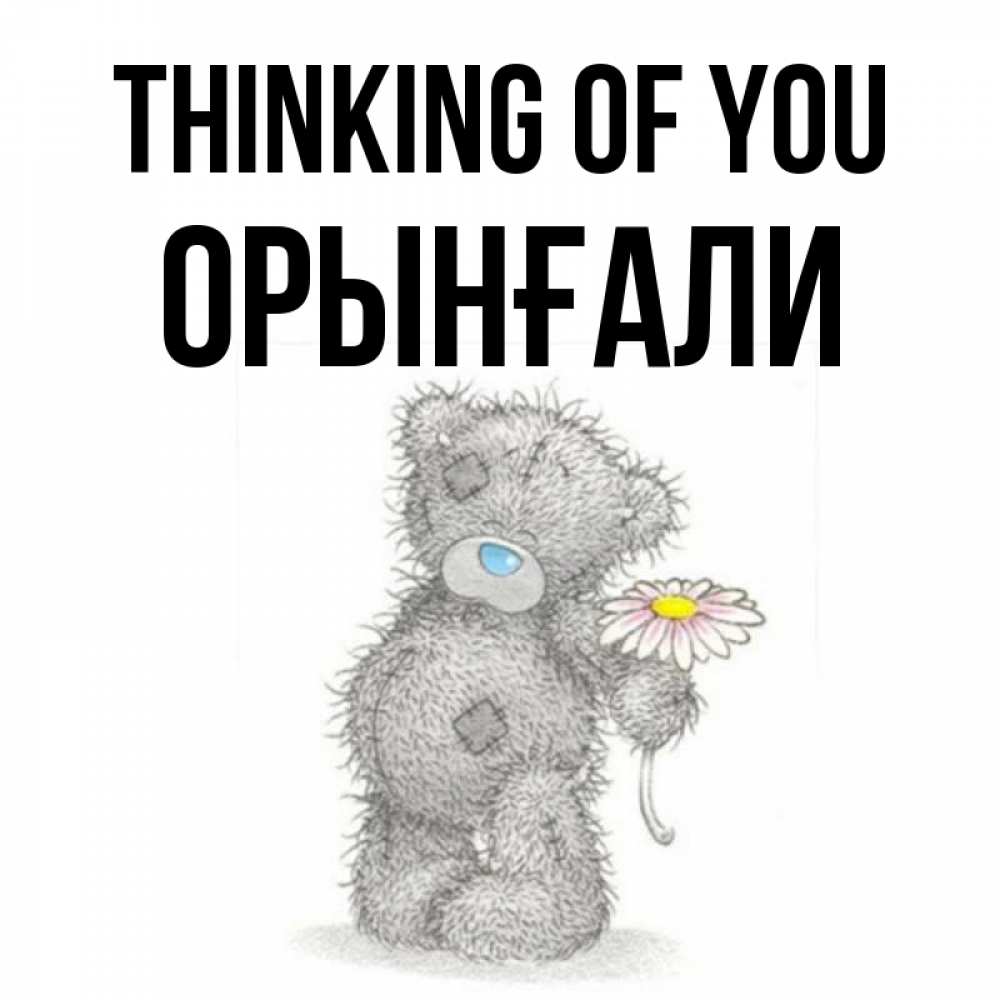 Greetings card с именем, ОРЫНҒАЛИ Thinking of you мысли только о тебе Greetings with text for free download 